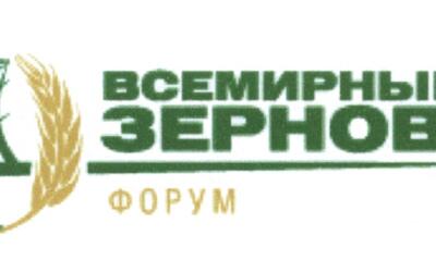 Второй Всемирный зерновой форум состоится 18-19 ноября