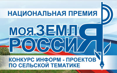 Более двух тысяч заявок из 73 регионов страны поступило на Всероссийский конкурс информационных проектов по сельской тематике