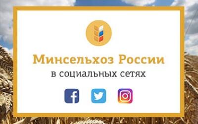 Минсельхоз России открывает официальные аккаунты в социальных сетях