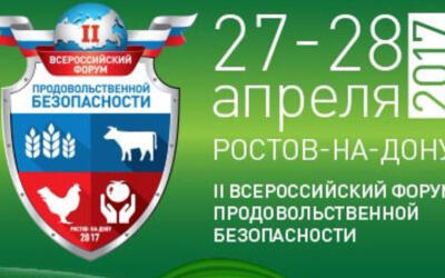 II Всероссийский форум продовольственной безопасности пройдёт в Ростове-на-Дону