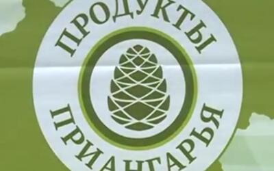 "Продукты Приангарья" - знак качества иркутских товаропроизводителей