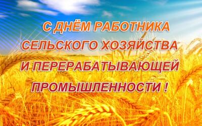 Поздравление Александра Ткачева с Днем работника сельского хозяйства и перерабатывающей промышленности