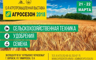 Воронежский ГАУ и Экспоцентр «Агробизнес Черноземья» ВГАУ приглашают принять участие в 12-ой межрегиональной агропромышленной выставке