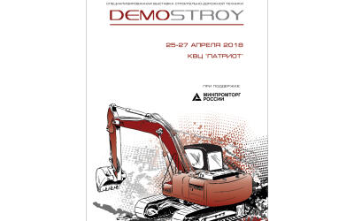 1-й Форум российских производителей строительно-дорожной и специализированной техники
