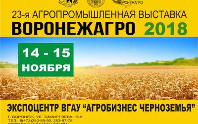 Экспоцентр «Агробизнес Черноземья» ВГАУ приглашает принять участие в агропромышленной выставке