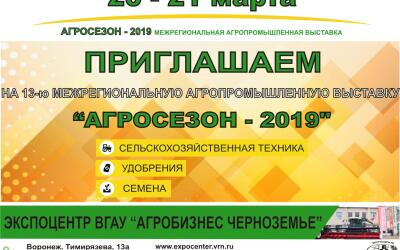 Приглашение на АгроСезон 2019