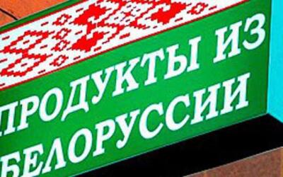 Минск и Москва начали договариваться по вопросу поставки белорусского продовольствия в РФ