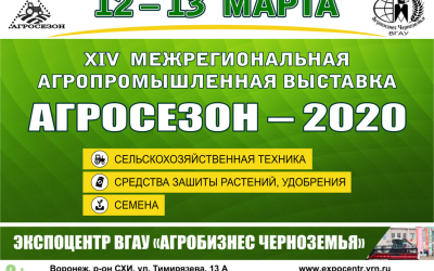 Приглашение на выставку «АГРОСЕЗОН-2020»