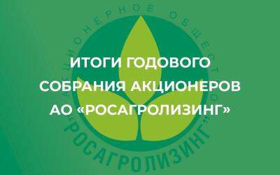 30 сентября состоялось годовое общее собрание акционеров АО «Росагролизинг».