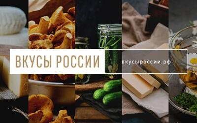 Порядка 500 региональных брендов примут участие в конкурсе «Вкусы России»