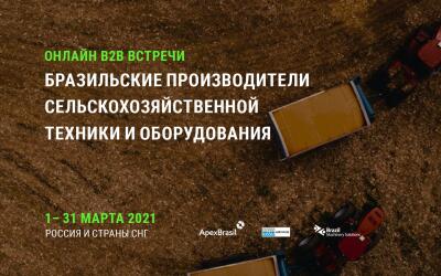 Онлайн-встречи с бразильскими производителями сельскохозяйственной техники и оборудования