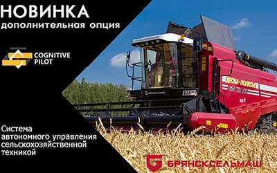 Брянсксельмаш: COGNITIVE AGRO PILOT