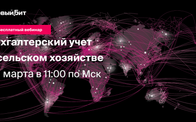 Важное и самое актуальное о бухгалтерском и налоговом учете в сельском хозяйстве