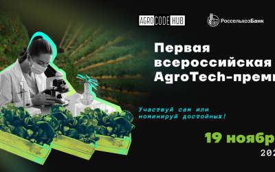 AgroCode Conference и AgroCode Awards от Россельхозбанка