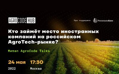 Кто займет место иностранных компаний на российском AgroTech-рынке?