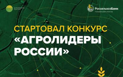 Россельхозбанк начал приём конкурсных работ проекта «Агролидеры России»