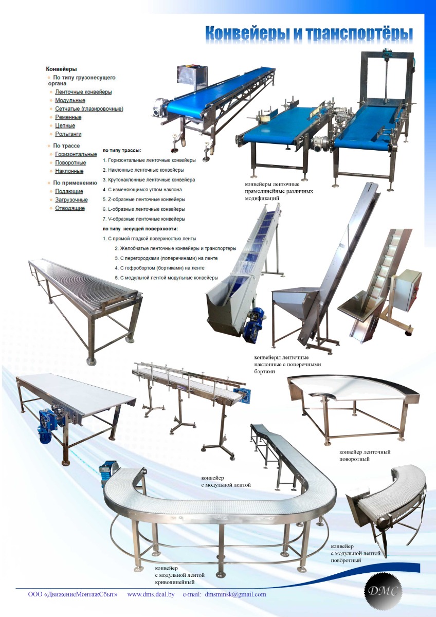 Конвейеры и транспортеры
