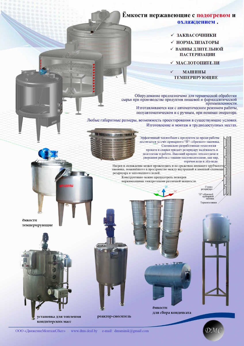 Емкости и резервуары из нержавеющей стали с подогревом и охлаждением
