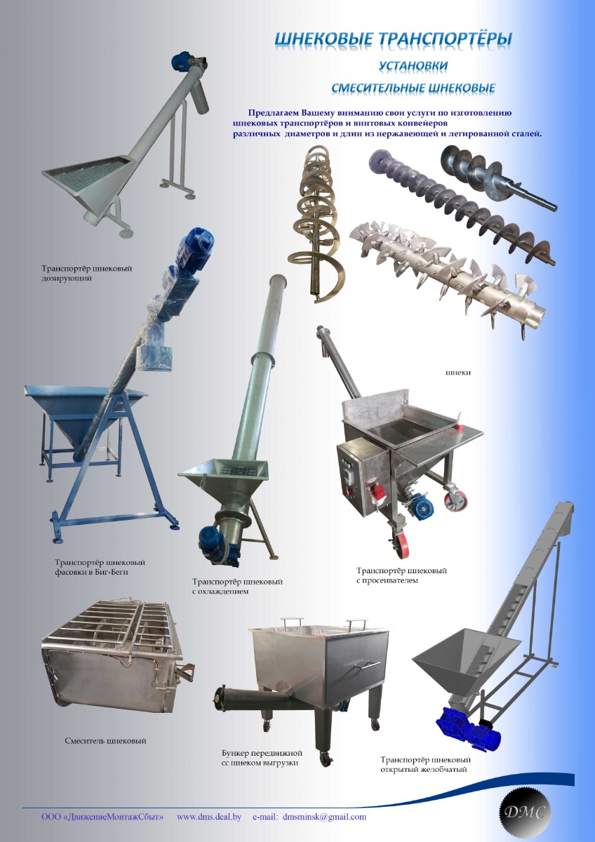Шнековые транспортеры